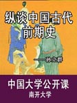 南开大学公开课：纵谈中国古代前期史