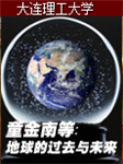 中国地质大学：地球的过去与未来