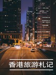 香港旅游札记