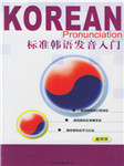 标准韩语发音入门