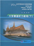 大学泰语听力教程（一）