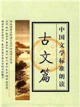 中国文学标准朗诵古文篇