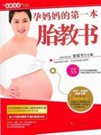 孕妈妈的第一本胎教书