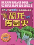 我最好奇的108个科学奥秘大发现：恐龙传奇史