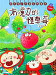 张秋生小巴掌经典童话系列：有魔力的怪草莓