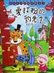 张秋生小巴掌经典童话系列：爱打扮的豹先生