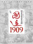 国运1909，清帝国的改革突围