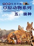 许廷旺儿童小说草原动物系列（五）：狼种