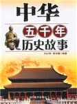 中华五千年历史故事（第二部）