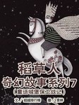 稻草人奇幻故事系列（七）：童话城堡保卫战记