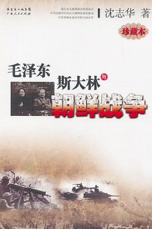 毛泽东斯大林与朝鲜战争
