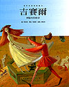 世界经典音乐童话绘本——吉赛尔