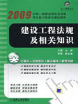 2009年二级建造师工程法规
