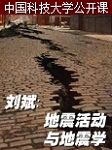 中国科技大学：地震活动与地震学