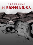 二十世纪中国文化名人