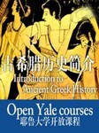 耶鲁大学公开课：古希腊历史简介