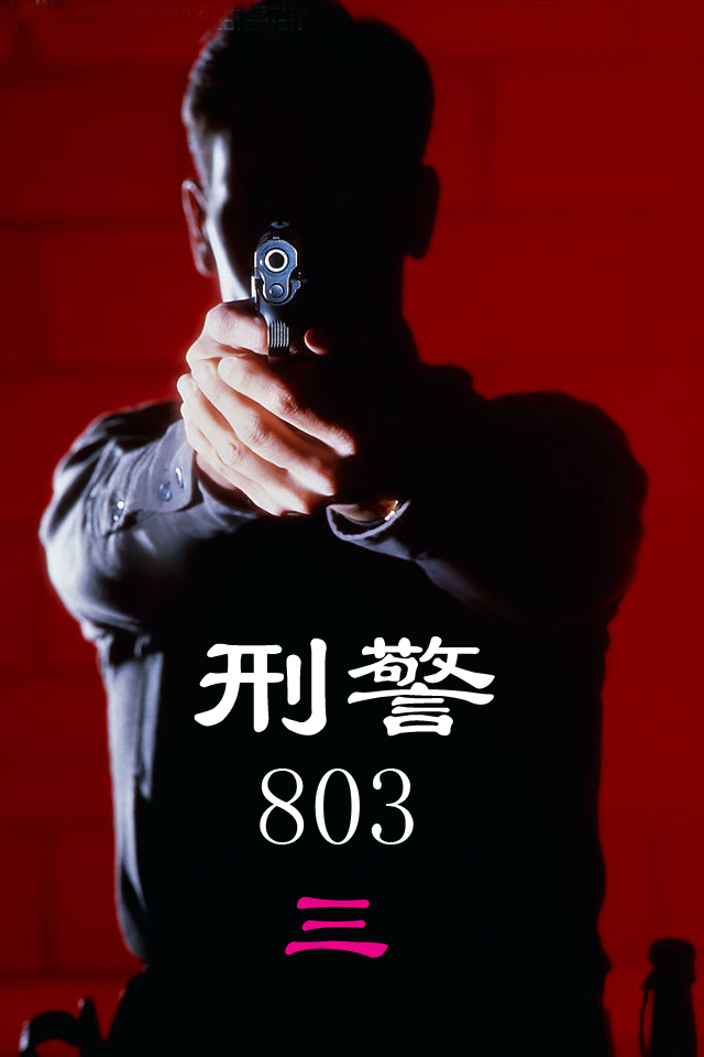 刑警803-爱情绝杀002