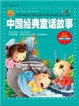 中国经典童话故事2
