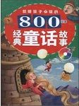 800经典童话故事