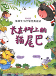 张秋生小巴掌经典童话系列：长在树上的猫尾巴