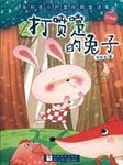 张秋生小巴掌经典童话系列：打喷嚏的兔子