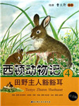 西顿动物记——绵尾兔豁豁耳