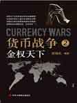 货币战争（二）：金权天下