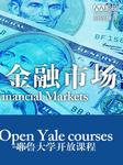 耶鲁大学开放课程：金融市场